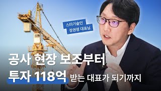 일주일 전 90억 시리즈 A 투자 유치한 에너지 스타트업 투자 유치 풀 스토리 I “저희의 목표는 유니콘입니다🦄”  [starlaw interview I 시너지 장권영 대표]