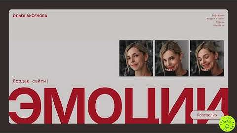 Olga Aksenova — web designer of sites on Tilda