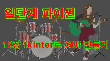 [일단계 파이썬](v1.0) 12장 tkinter 로 GUI 만들기 (완)