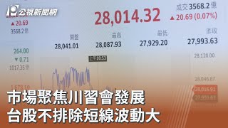 市場聚焦川習會發展 台股不排除短線波動大｜20251028 公視午間新聞