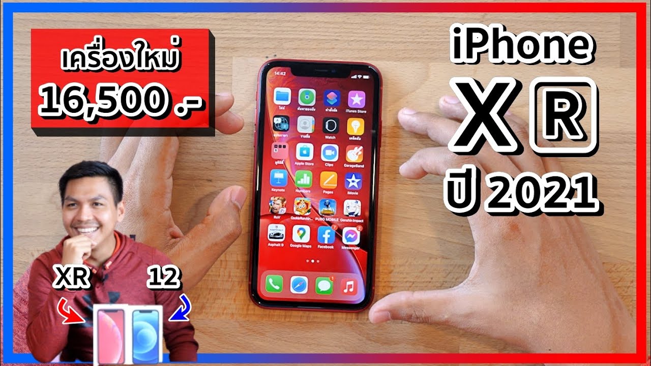 รีวิว iPhone XR ในปี 2021 แบบโคตรละเอียด คุ้มไหมกับราคา 16,500 บาท ??