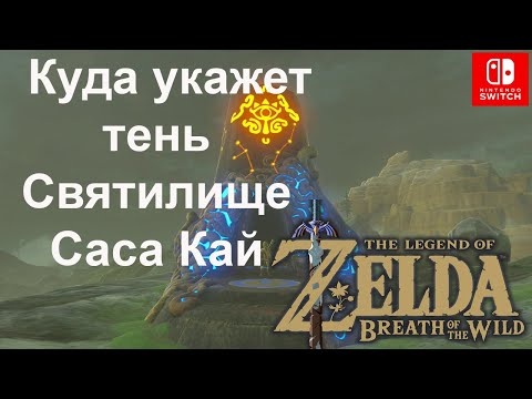 Видео: Зельда - решение квеста Саса Кай и Знак Тени в Breath Of The Wild