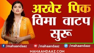 farmer update  अखेर बऱ्याच दिवसाच्या विश्रांतीनंतर पिक विमा ची वाटप सुरू big breaking news