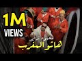 محمود ترابي Mahmoud Tourabi هاتو المغرب Hatou Lmaghrib Official Music Video 
