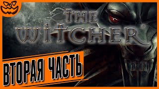 THE WITCHER | ВТОРАЯ ЧАСТЬ | СЛОЖНОСТЬ: ТЯЖЕЛО | ИГРОФИЛЬМ