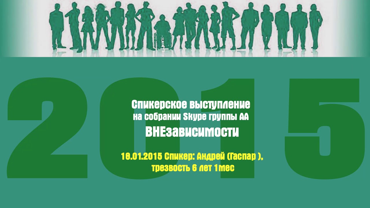 18.01.2015 Спикер: Андрей (Гаспар ), трезвость 6 лет 1мес