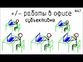 #47 ЖПр. Плюсы и минусы работы в офисе| Личный опыт