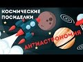 КОСМИЧЕСКИЕ ПОСИДЕЛКИ: Антиастрономия