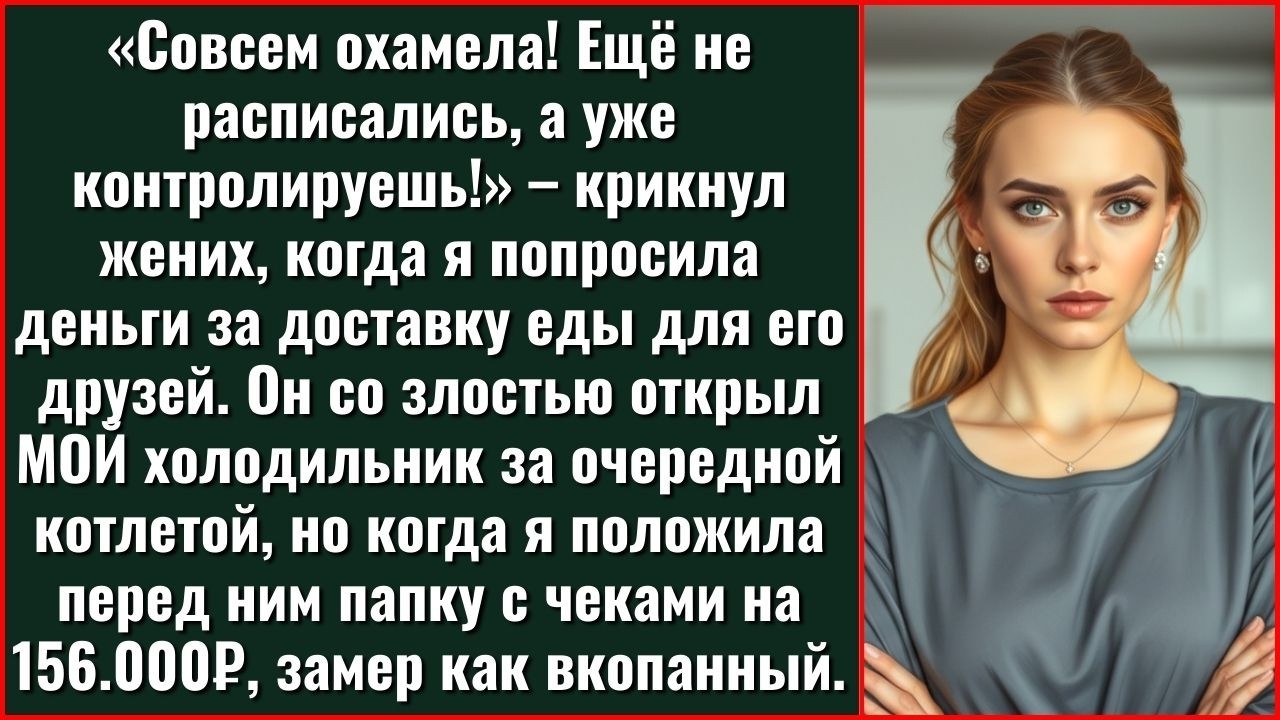 Жених Потратил Деньги На Памперсы Дочери На Себя, Но Когда Я Показала Ему Счёт На 156.000₽ – Его...