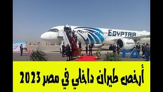 أرخص طيران داخلي في مصر 2023