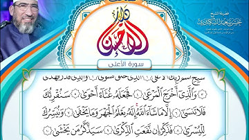 مصحف دار الإحسان || المصحف المرتل || سورة الأعلى- الشيخ حسن السكندري