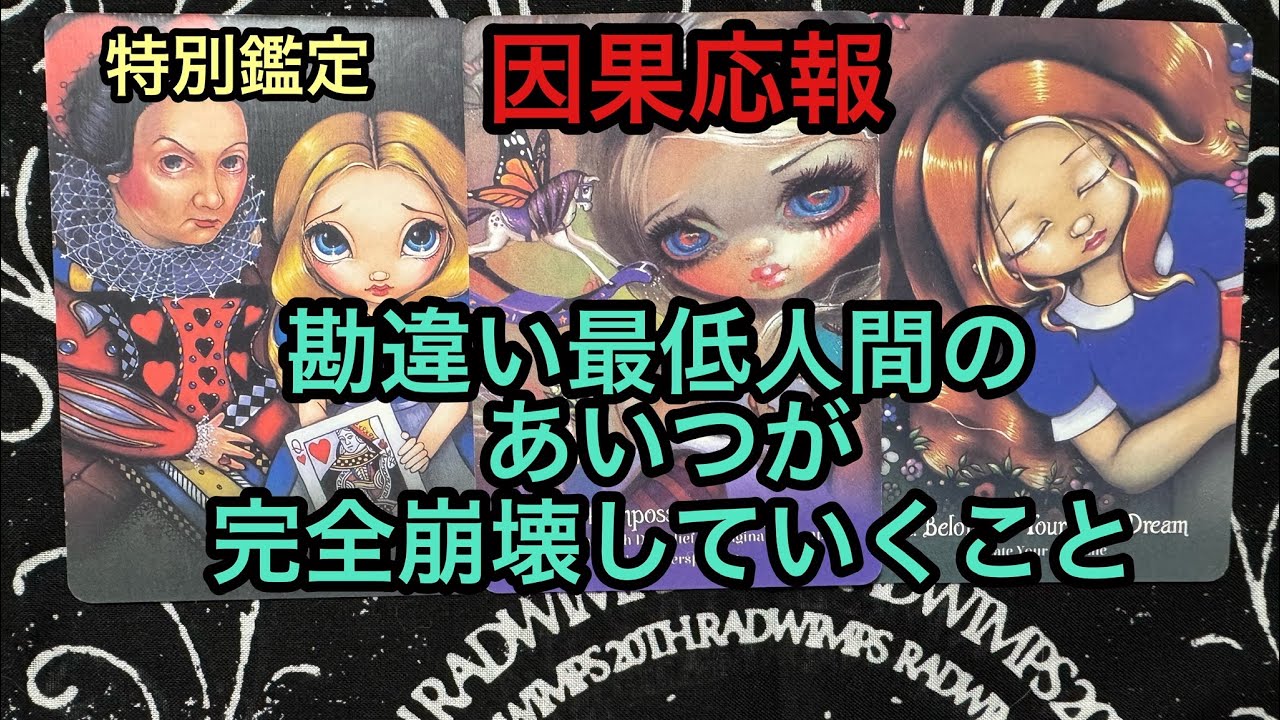 因果応報💥勘違い最低人間のあいつが完全崩壊していくこと❌タロット占い🔮特別鑑定✡