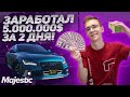 ЗАРАБОТАЛ 5 МИЛЛИОНОВ $ ЗА 2 ДНЯ! не кликбейт! - Majestic RP!