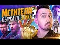 МСТИТЕЛИ 4: ФИНАЛ ИЛИ ПРОВАЛ МАРВЕЛ? [КБ ОПТИМИССТЕРА]