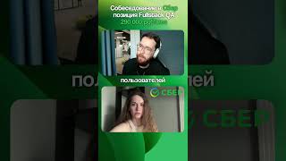 Собеседование в СБЕР на Fullstack QA #it #shorts