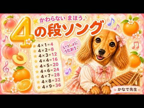 4の段のうた