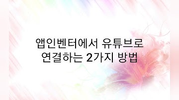 앱인벤터에서 유튜브로 연결하는 방법