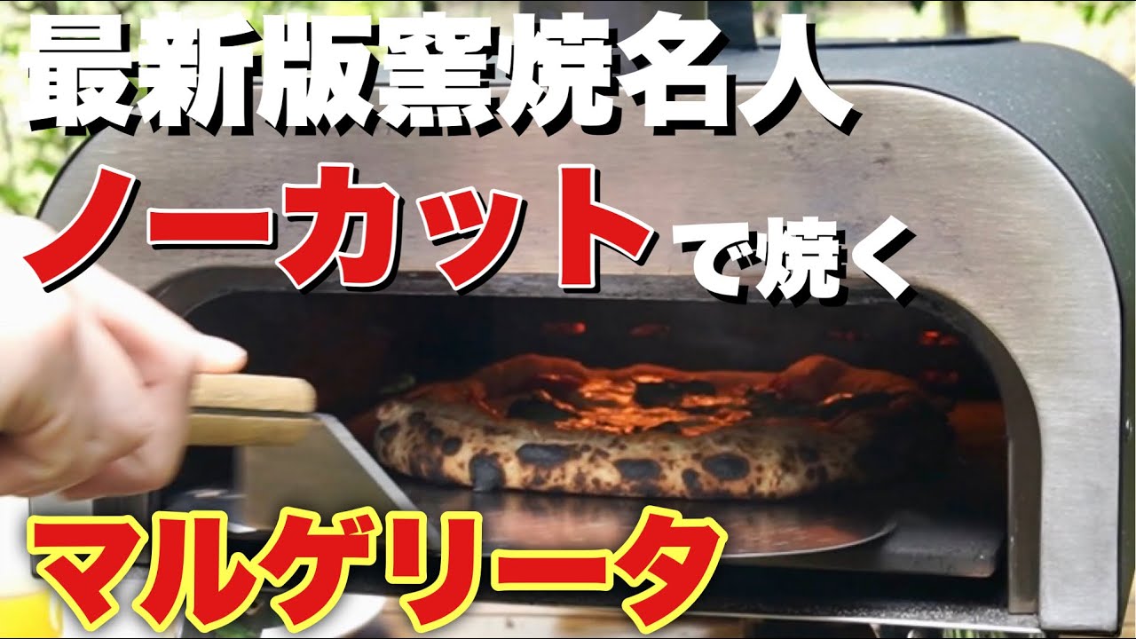 公式サイト限定スターターセット】アウトドア用ポータブルピザ窯「窯焼