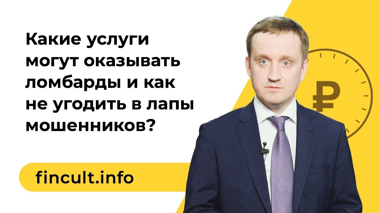 Какие услуги могут оказывать ломбарды и как не угодить в лапы мошенников?