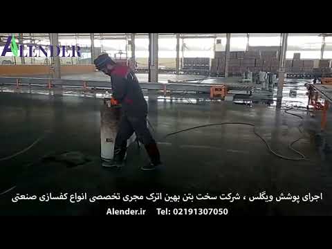 اجرای بتن سخت ملاتی سبز و پوشش ویگلس شرکت استیل الکتریک توسط تیم اجرایی آلندر 