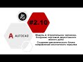 [AutoCAD] 2.10. Чертежи жилого дома. Создание динамического блока направления лестничного подъема