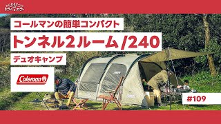 【デュオキャンプ】トンネル2ルーム/240でデュオキャンプin海辺のキャンプ場「おはな」【かんれきガールのトライ& エラー＃109】