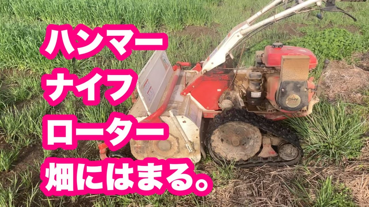 阿南農園】ハンマーナイフローター畑にはまる。 - YouTube