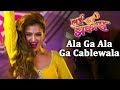 Ala Ga Ala Ga Cablewala | Lai Jhakaas | Jenny D Souza | Mukesh Bhatt | Vidula Gauri & Sanjayraj