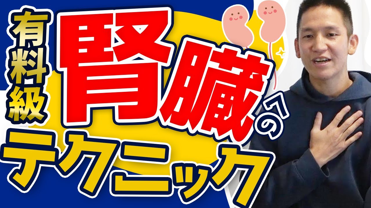 【腰痛治療】腎臓に対するテクニックをわかりやすく紹介します！