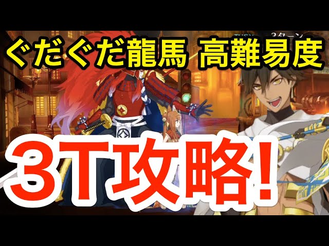 Fgo 高難易度 舞い踊るは三色の調べ 3ターン攻略 オジマンディアス編成 昭和キ神計画 ぐだぐだ龍馬危機一髪 消えたノッブヘッドの謎 Youtube