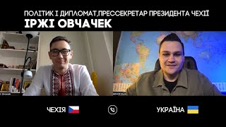 Іржі Овчачек | Політик і дипломат, прессекретар президента Чехії