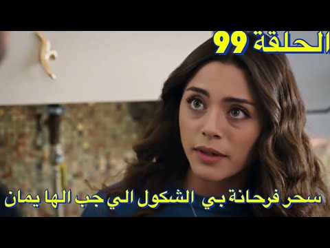 مسلسل الامانة الحلقة 98 EMANET
