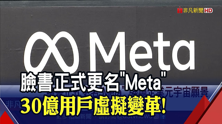 Facebook更名"Meta"！祖克伯重押"元宇宙"生態系 斥百億美元布局AR.VR｜非凡財經新聞｜20211029 - 天天要聞