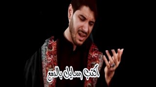 أكتب رسايل بالدمع سباح گلبي منگطع أرجع يسباح محمد الجنامي