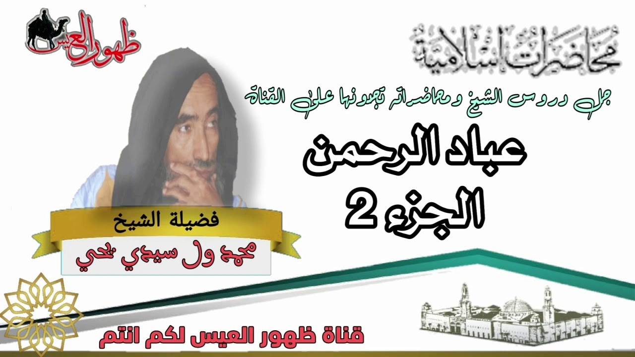 محاضرة بعنوان | عباد الرحمن 2 | العلامة : محمد ولد سيدي يحي