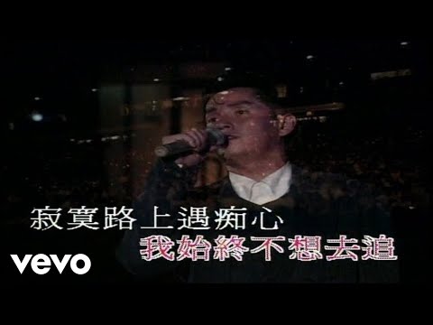 譚詠麟 - 《情憑誰來定錯對》(1994 Live)