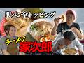 【グルメ】ラーメン家次郎に行ったらマシマシで腹パンパンになった!!!