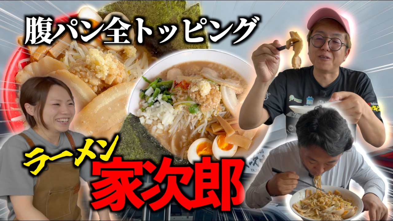 【グルメ】ラーメン家次郎に行ったらマシマシで腹パンパンになった!!!