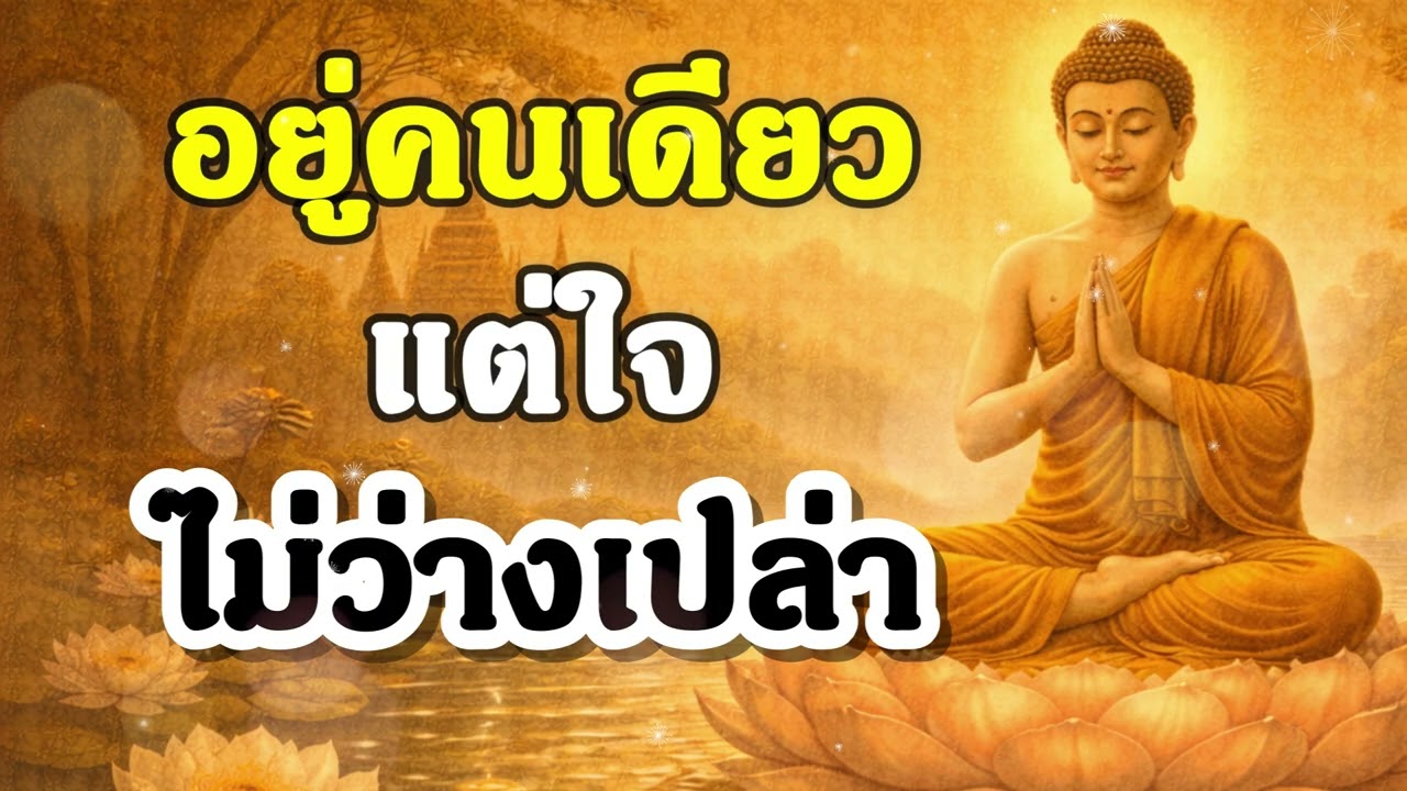 อยู่คนเดียว แต่ใจไม่ว่างเปล่า | ฟังธรรมะก่อนนอน | Ep.38