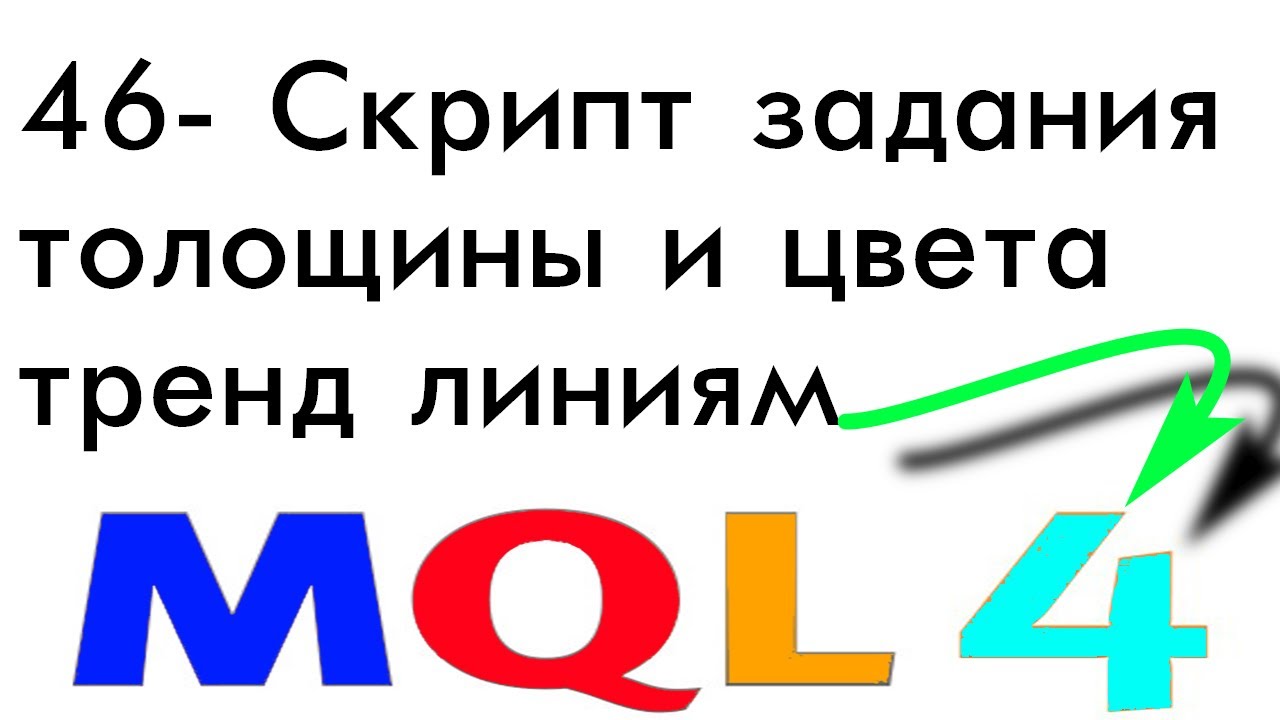 ПРОГРАММИРОВАНИЕ MQL4 РОБОТЫ, СОВЕТНИКИ С НУЛЯ УРОК 46 СКРИПТ ЗАДАНИЯ ...