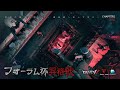 第五人格フォーラム杯昇格戦 CHAPTER2 争鳴ーDAY4 Dブロック