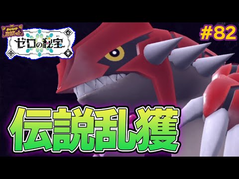 ゼロの秘宝後編『藍の円盤』！クリア後の世界楽しみまくる！ #82【ポケモンSV】【ポケットモンスター バイオレット】【ぽんすけ】