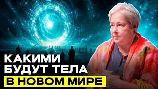 Наши тела меняется прямо сейчас: Что происходит с людьми? | Валентина Миронова