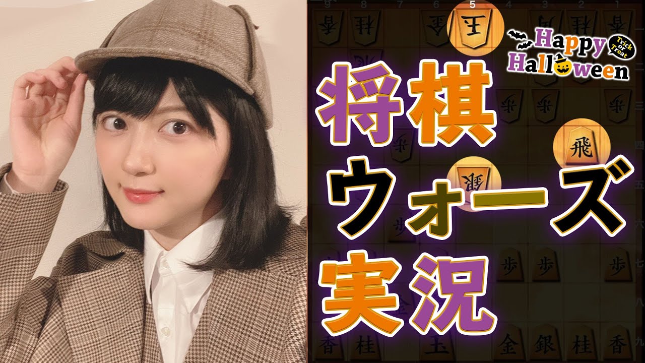 女流棋士の将棋ウォーズ実況 相手に いたずら を仕掛けます ハロウィン Youtube