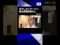 【ニュース】冷やしカニラーメンで食中毒123人　代表であるこめお氏謝罪　衛生記録なしのずさん管理 #shortsのサムネイル