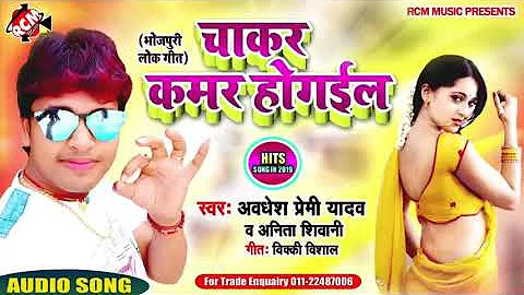#Awadhesh Premi Yadav का चाकर कमर होगईल अवधेश प्रेमी यादव NEW Bhojpuri song