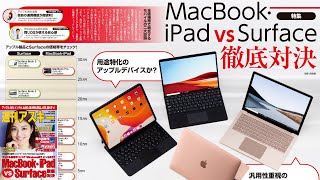 MacBook・iPad vs Surface徹底対決 ほか「週刊アスキー」電子版 2020年6月9日号