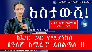 አስታውሺ !    ከእ ር ጋር  የሚያነክስ በዓለም ከሚሮጥ ይበልጣል !!   ሁሉም ሊሰማው የሚገባ ድንቅ ትምህርት   በአገልጋይ ሰላም ተስፋዬ