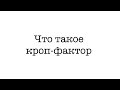 Видео #9. Что такое кроп-фактор