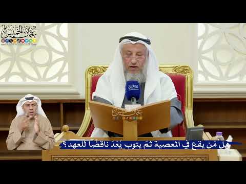 386- هل مَن يقع في المعصية ثمّ يتوب يُعَدّ ناقضًا للعهد؟ - عثمان الخميس